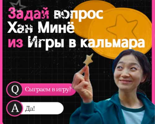 Задать вопрос актрисе Ким Чжу Рён из «Игры в кальмара»