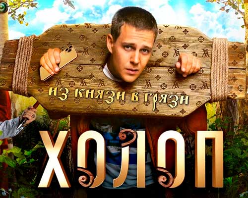 Дорама на сюжет российского фильма «Холоп»: Китай, Южная Корея или Япония?