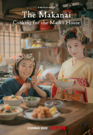 Netflix The Makanai Cooking for the Maiko House гейша майко маканай Netflix The Makanai Cooking for the Maiko House гейша майко маканай