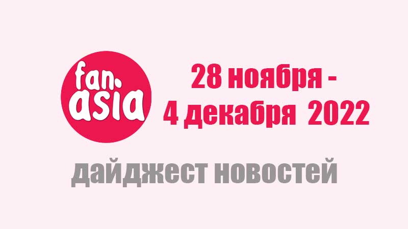 Дайджест новостей за 28 ноября - 4 декабря 2022 г.