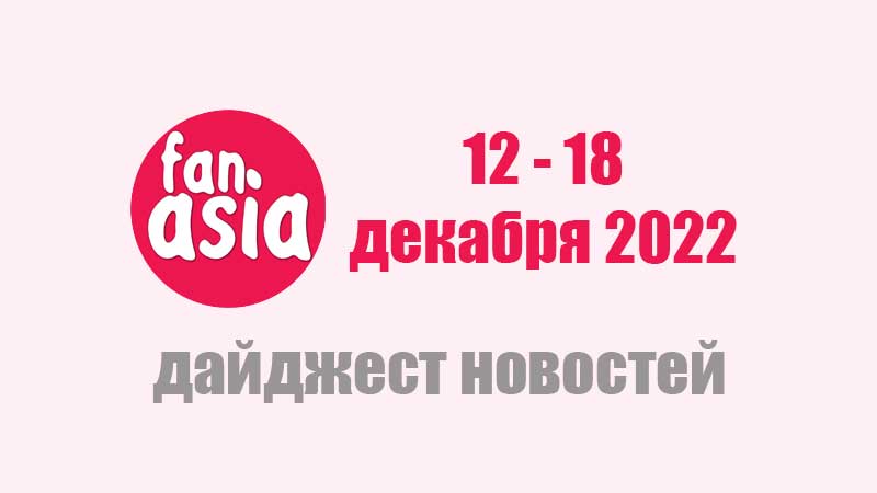 Дайджест новостей за 12 - 18 декабря 2022 г.