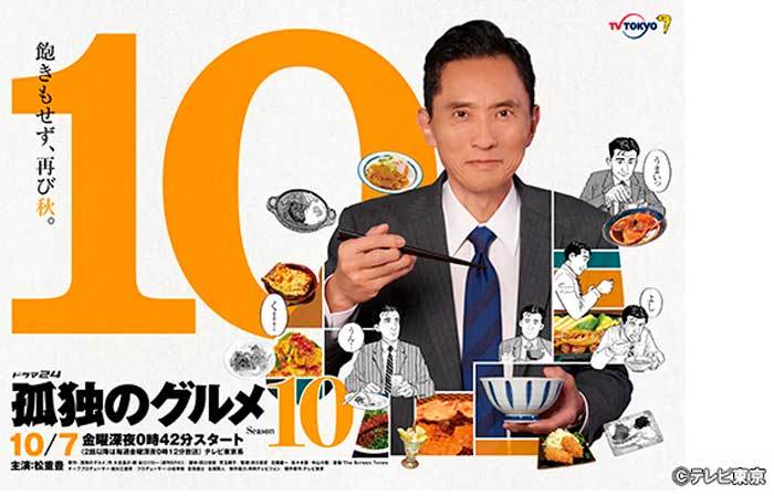 Kodoku no gurume Season 10 одинокий гурман