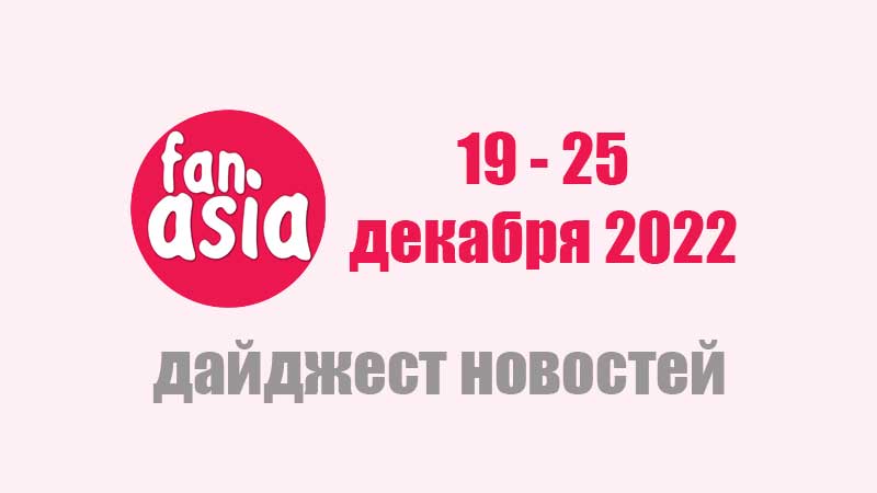 Дайджест новостей за 19 - 25 декабря 2022 г.