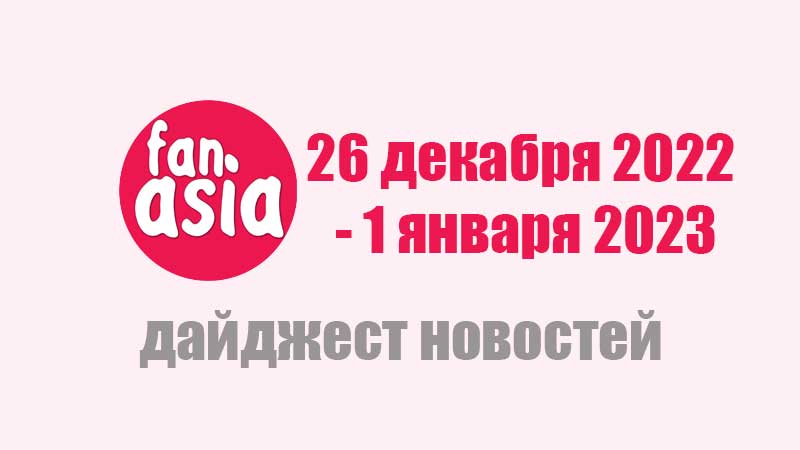 Дайджест новостей за 26 декабря 2022 г. - 1 января 2023 г.
