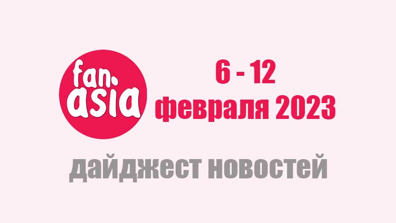 Дайджест новостей дорам и к-поп за 6 - 12 февраля 2023 г.
