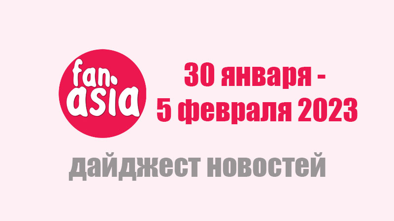 Дайджест новостей за 30 января - 5 февраля 2023 г.