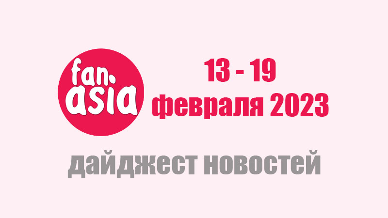 Дайджест новостей дорам и к-поп за 13 - 19 февраля 2023 г.