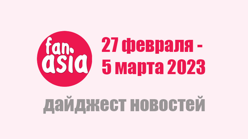Дайджест новостей дорам и к-поп за 27 февраля - 5 марта 2023 г.