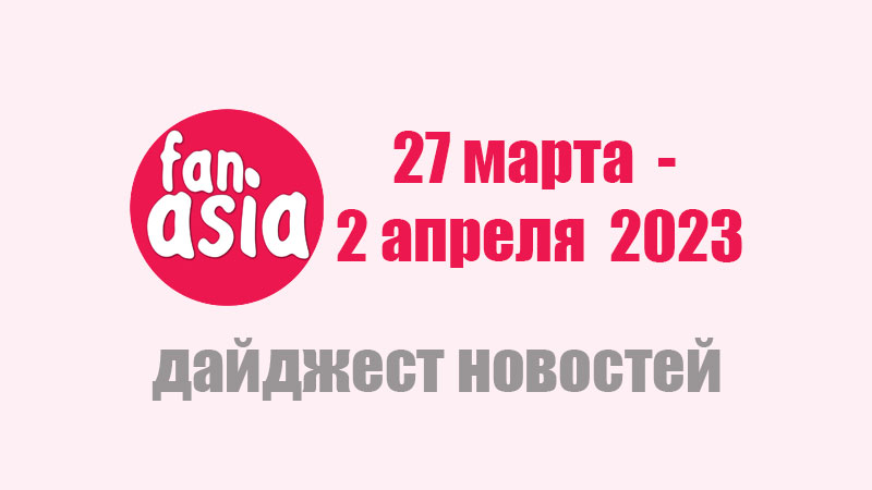 Дайджест новостей дорам и к-поп за 27 марта - 2 апреля 2023 г.