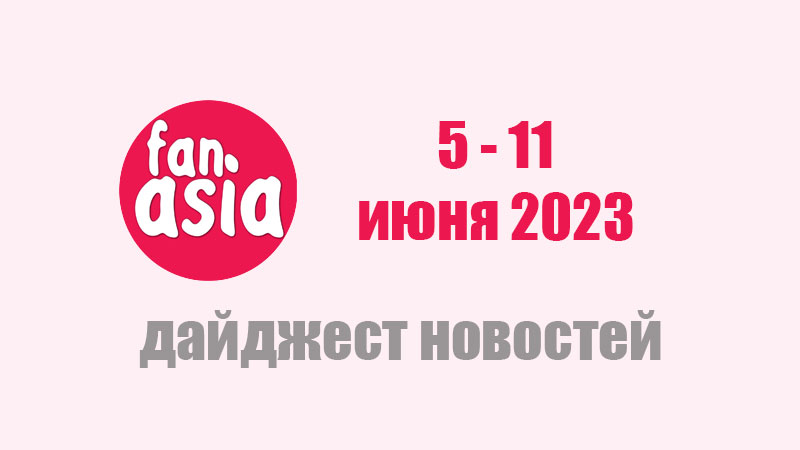 Дайджест новостей дорам и к-поп за 5 - 11 июня 2023 г.