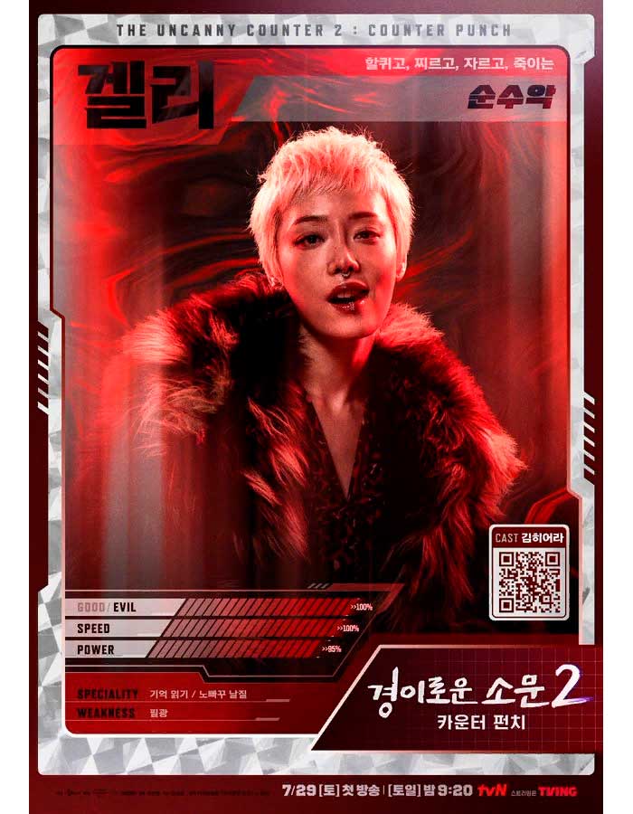 The Uncanny Counter Чудесный слух 2 경이로운 소문2 카운터 펀치