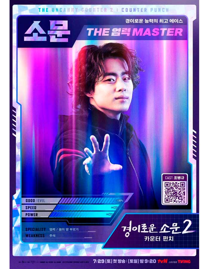 The Uncanny Counter Чудесный слух 2 경이로운 소문2 카운터 펀치