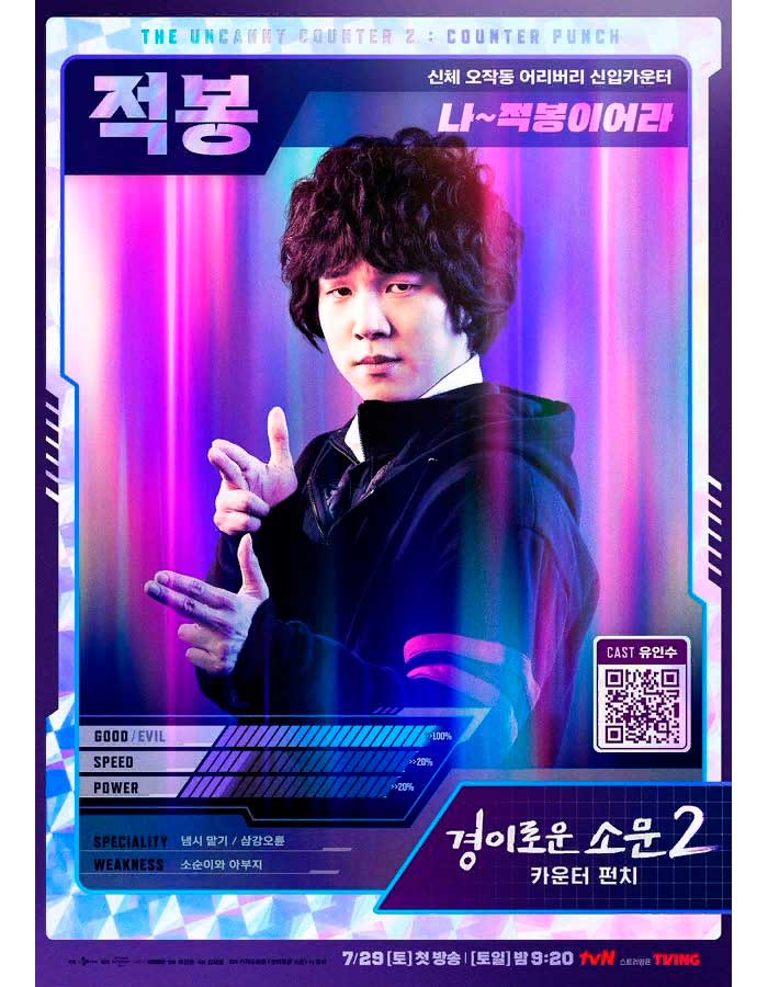 The Uncanny Counter Чудесный слух 2 경이로운 소문2 카운터 펀치