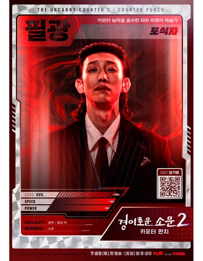 The Uncanny Counter Чудесный слух 2 경이로운 소문2 카운터 펀치