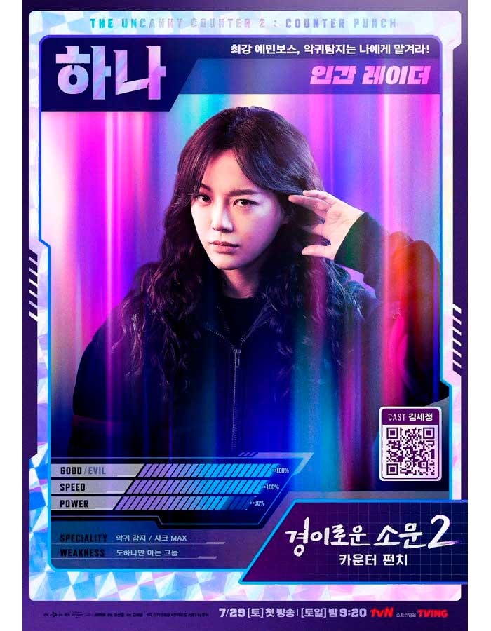 The Uncanny Counter Чудесный слух 2 경이로운 소문2 카운터 펀치