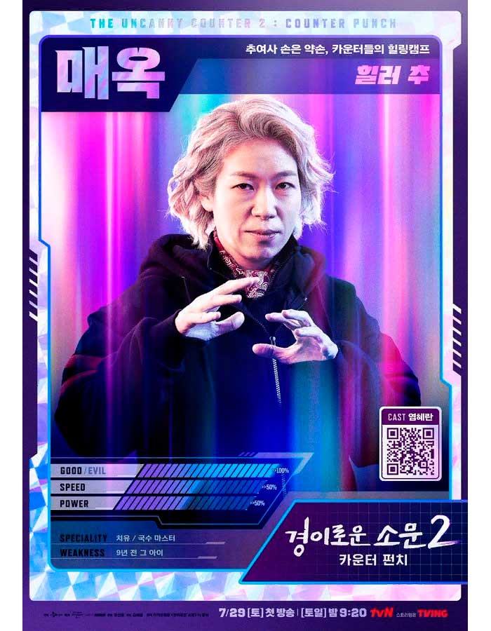 The Uncanny Counter Чудесный слух 2 경이로운 소문2 카운터 펀치