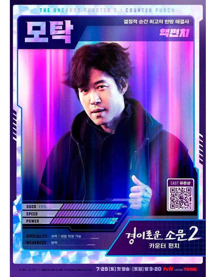 The Uncanny Counter Чудесный слух 2 경이로운 소문2 카운터 펀치