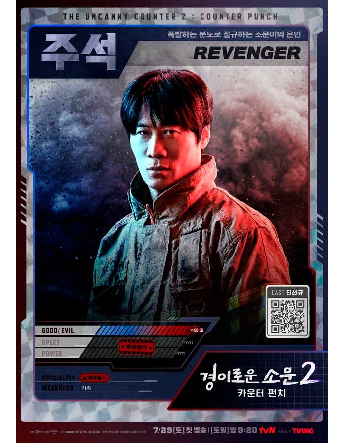 The Uncanny Counter Чудесный слух 2 경이로운 소문2 카운터 펀치