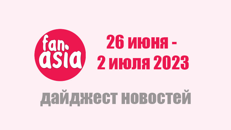 Дайджест новостей дорам и к-поп за 26 июня - 2 июля 2023 г.