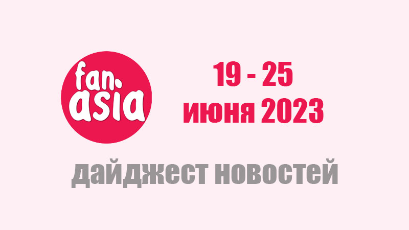 Дайджест новостей дорам и к-поп за 19 - 25 июня 2023 г.
