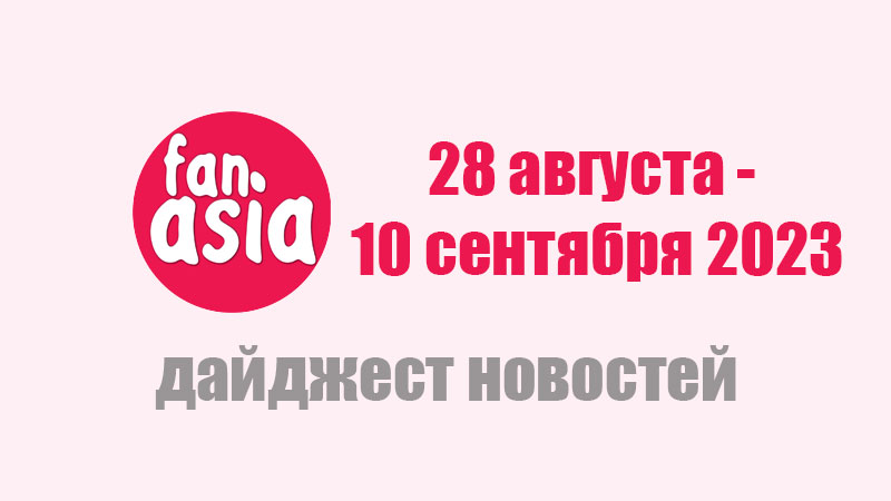 Дайджест новостей дорам и к-поп за 28 августа - 10 сентября 2023 г.