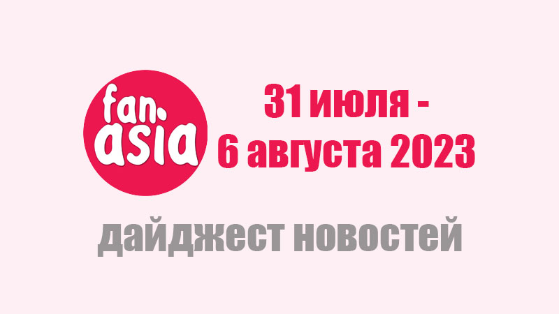 Дайджест новостей дорам и к-поп за 31 июля - 6 августа 2023 г.