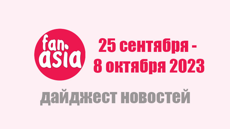 Дайджест новостей дорам и к-поп за 25 сентября - 8 октября 2023 г.