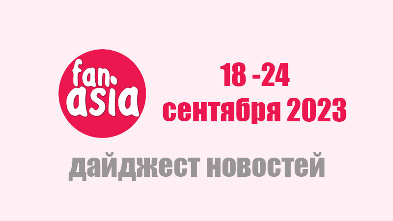 Дайджест новостей дорам и к-поп за 18 - 24 сентября 2023 г.