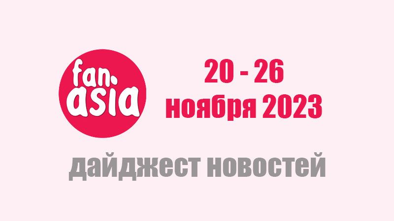 Дайджест новостей дорам и к-поп за 20 - 26 ноября 2023 г.