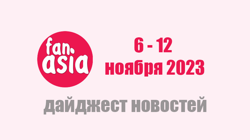 Дайджест новостей дорам и к-поп за 6 - 12 ноября 2023 г.