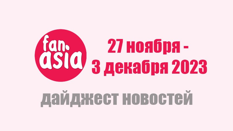 Дайджест новостей дорам и к-поп за 27 ноября - 3 декабря 2023 г.