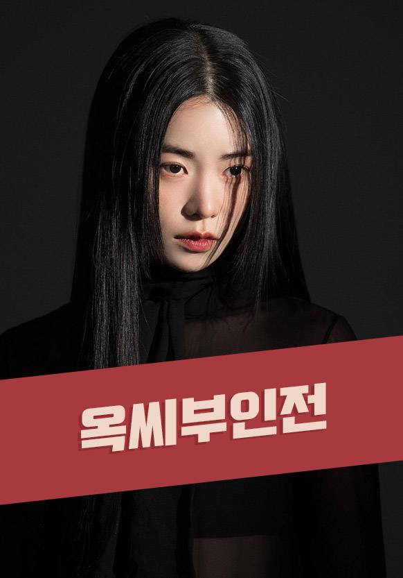 Им Чжи Ён Lim Ji Yeon 임지연 옥씨부인전 Им Чжи Ён Lim Ji Yeon 임지연 옥씨부인전