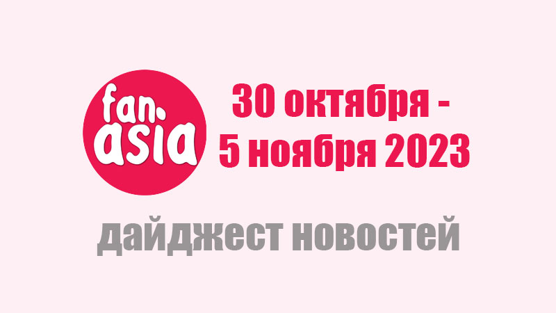 Дайджест новостей дорам и к-поп за 30 октября - 5 ноября 2023 г.