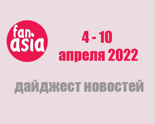 Дайджест новостей за 4 - 10 апреля 2022 г.