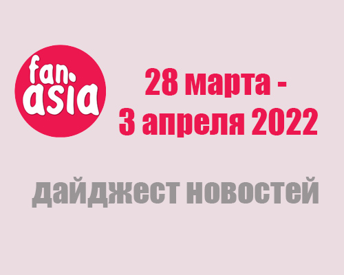 Дайджест новостей за 28 марта - 3 апреля 2022 г.