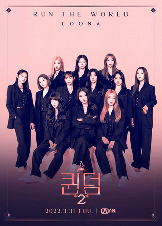 Queendom 2 Mnet шоу на выживание LOONA