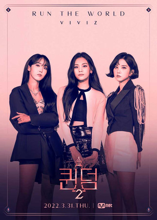 Queendom 2 Mnet шоу на выживание VIVIZ