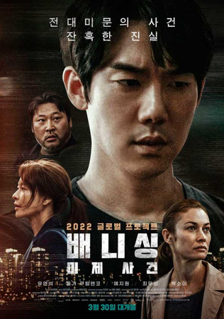 Ю Ён Сок Ольга Куриленко Дени Деркур Исчезновение Yoo Yun Suk Vanishin
