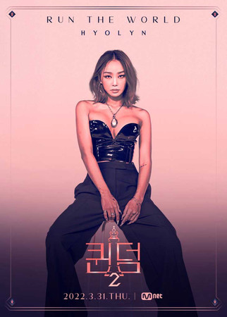 Queendom 2 Mnet шоу на выживание Хёрин Hyolyn