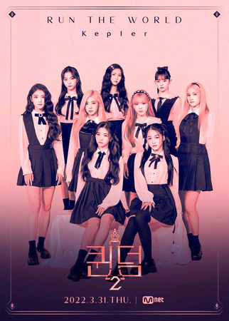 Queendom 2 Mnet шоу на выживание Kep1er