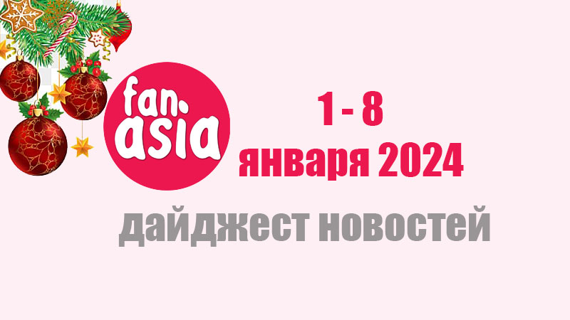 Дайджест новостей дорам и к-поп за 1 - 8 января 2024 г.