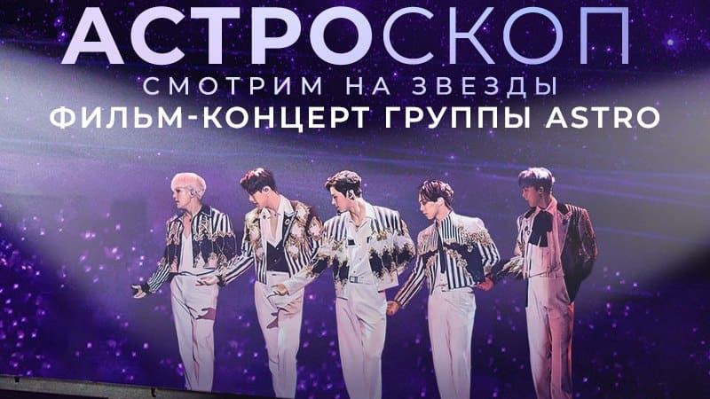 В России выйдет фильм-концерт ASTRO «Астроскоп. Смотрим на звёзды»
