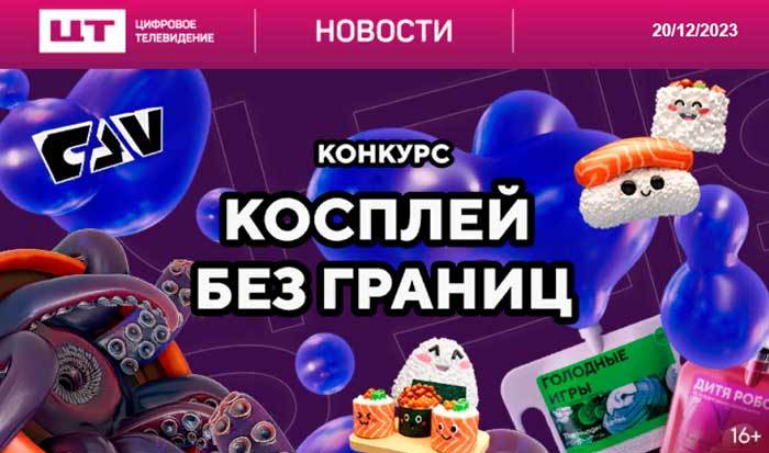 Конкурс «Косплей без границ» от телеканала ФАН