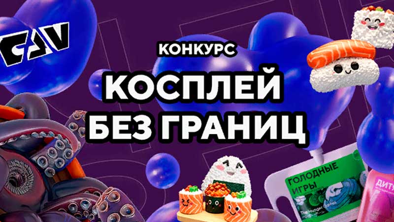 Конкурс «Косплей без границ» от телеканала ФАН