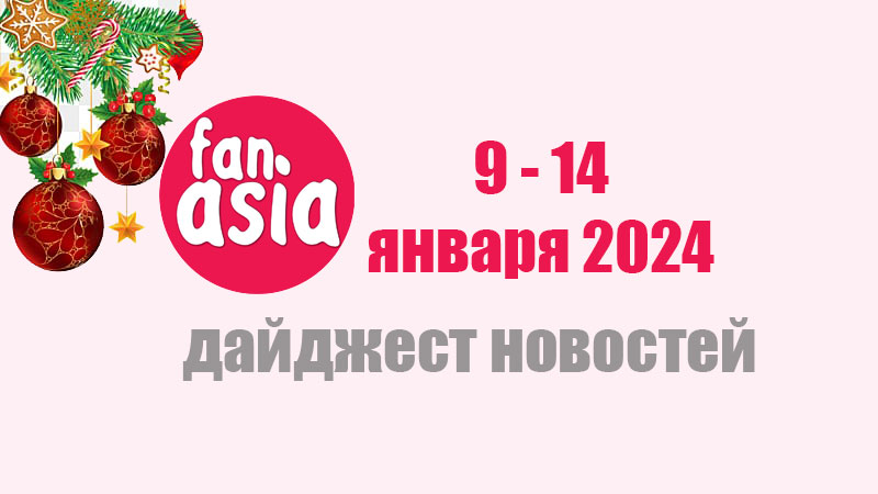 Дайджест новостей дорам и к-поп за 9 - 14 января 2024 г.