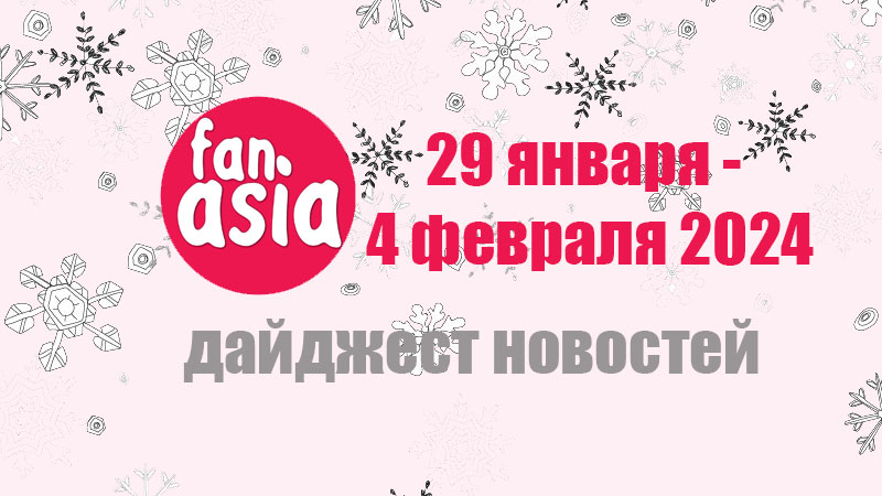 Дайджест новостей дорам и к-поп за 29 января - 4 февраля 2024 г.