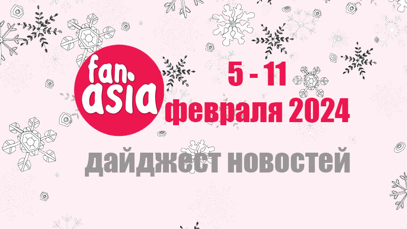 Дайджест новостей дорам и к-поп за 5 - 11 февраля 2024 г.