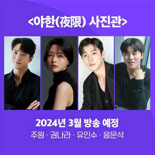 Чжу Вон Квон На Ра Joo Won Kwon Nara 주원 권나라 야한(夜限) 사진관 Midnight Photo