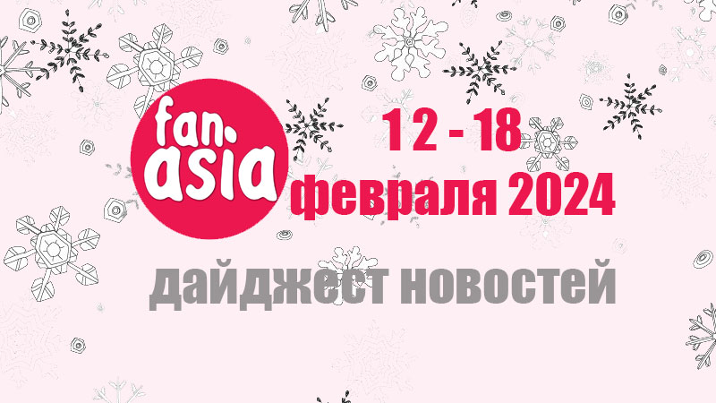 Дайджест новостей дорам и к-поп за 12 - 18 февраля 2024 г.