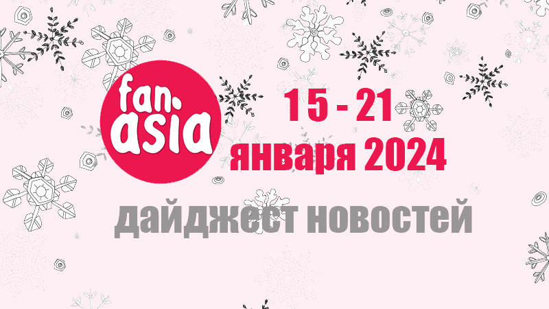 Дайджест новостей дорам и к-поп за 15 - 21 января 2024 г.